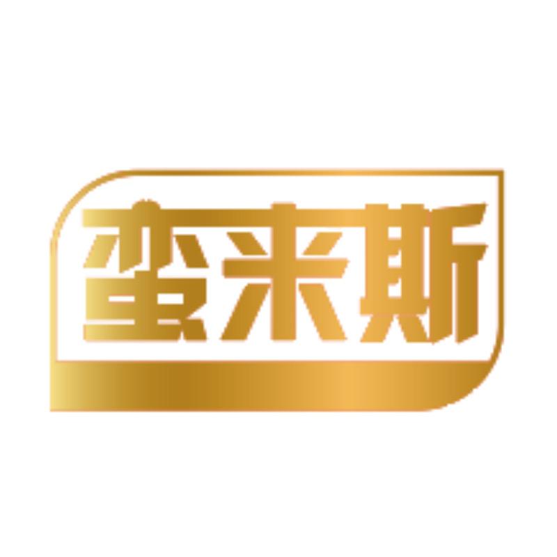 蛮来斯食品