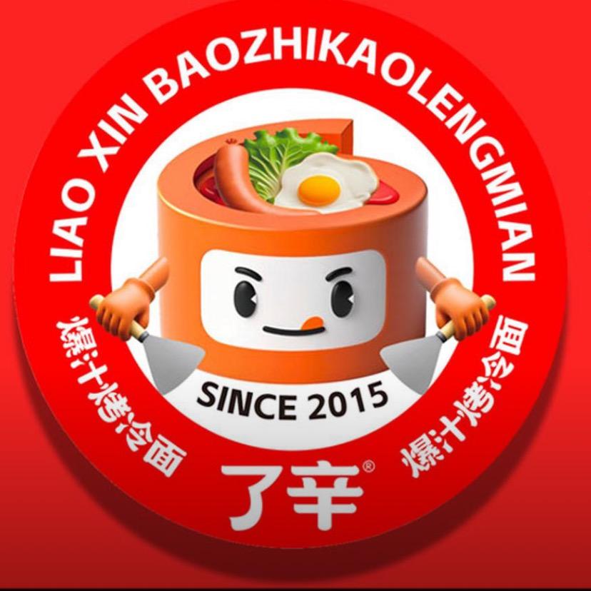 了辛爆汁烤冷面(地王广场店)专用号