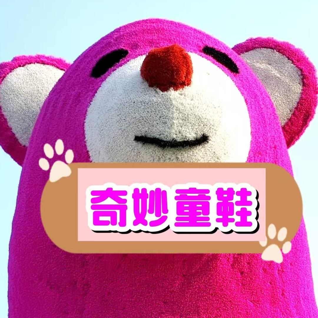 奇妙童鞋