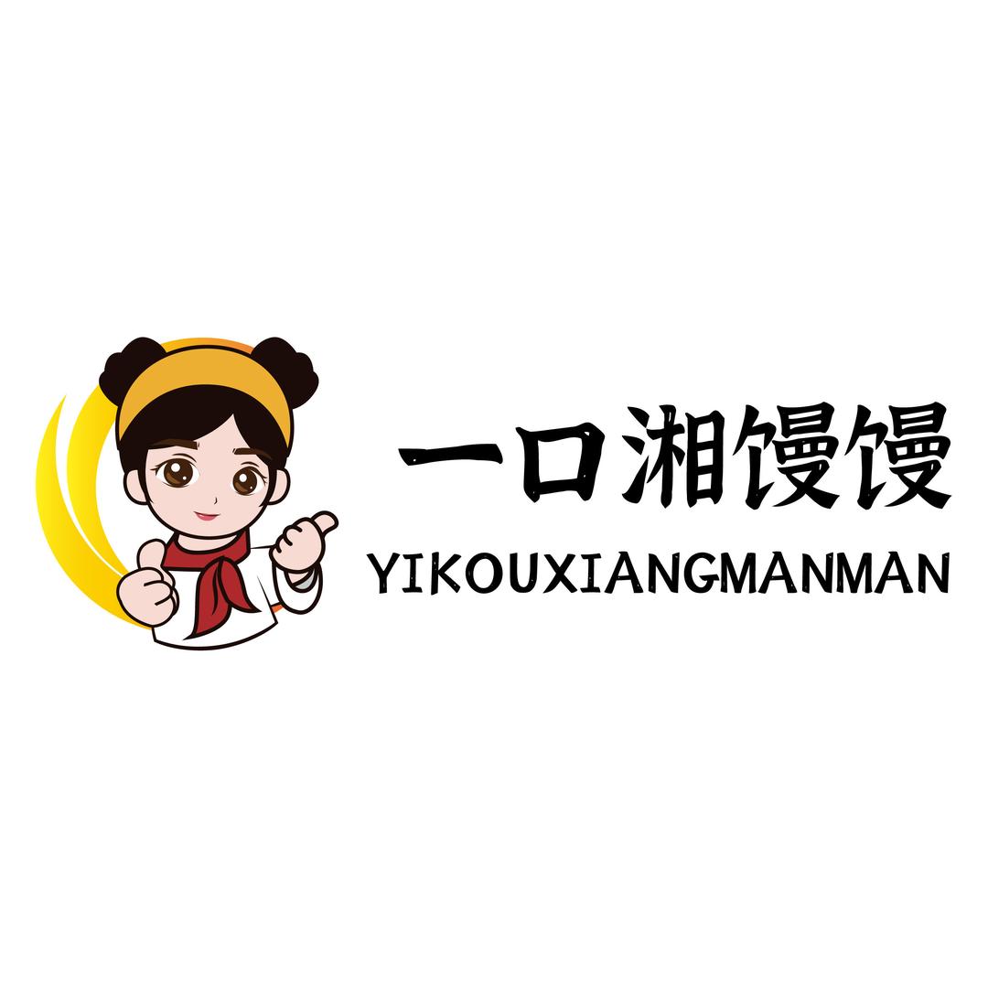 一口湘馒馒