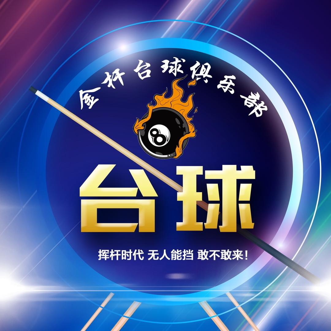 金杆乔式台球俱乐部