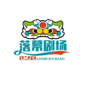 落幕剧场