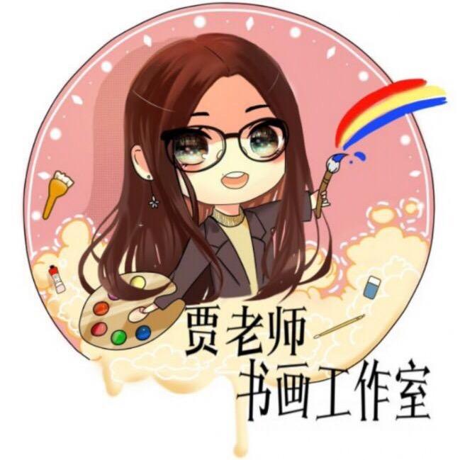 贾老师爱画画