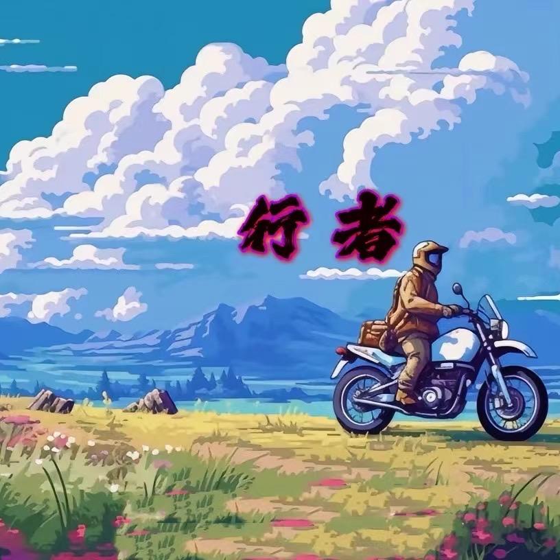 行者摩托车经营部