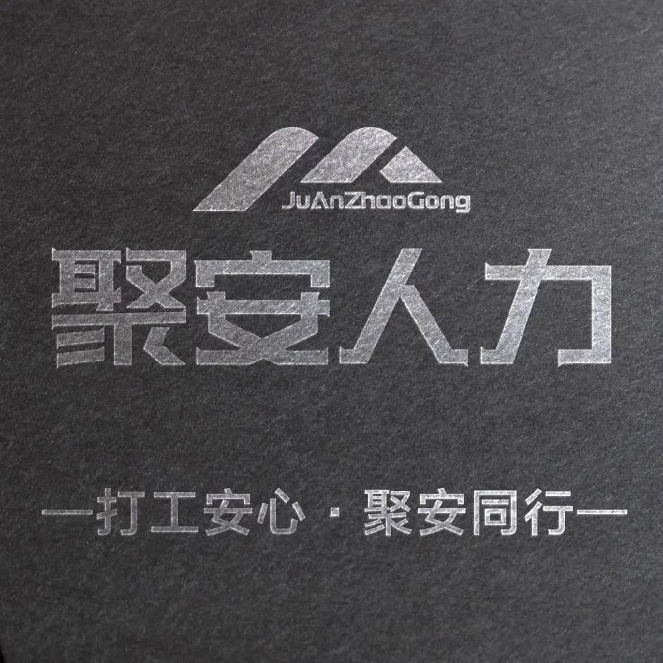 聚安人力