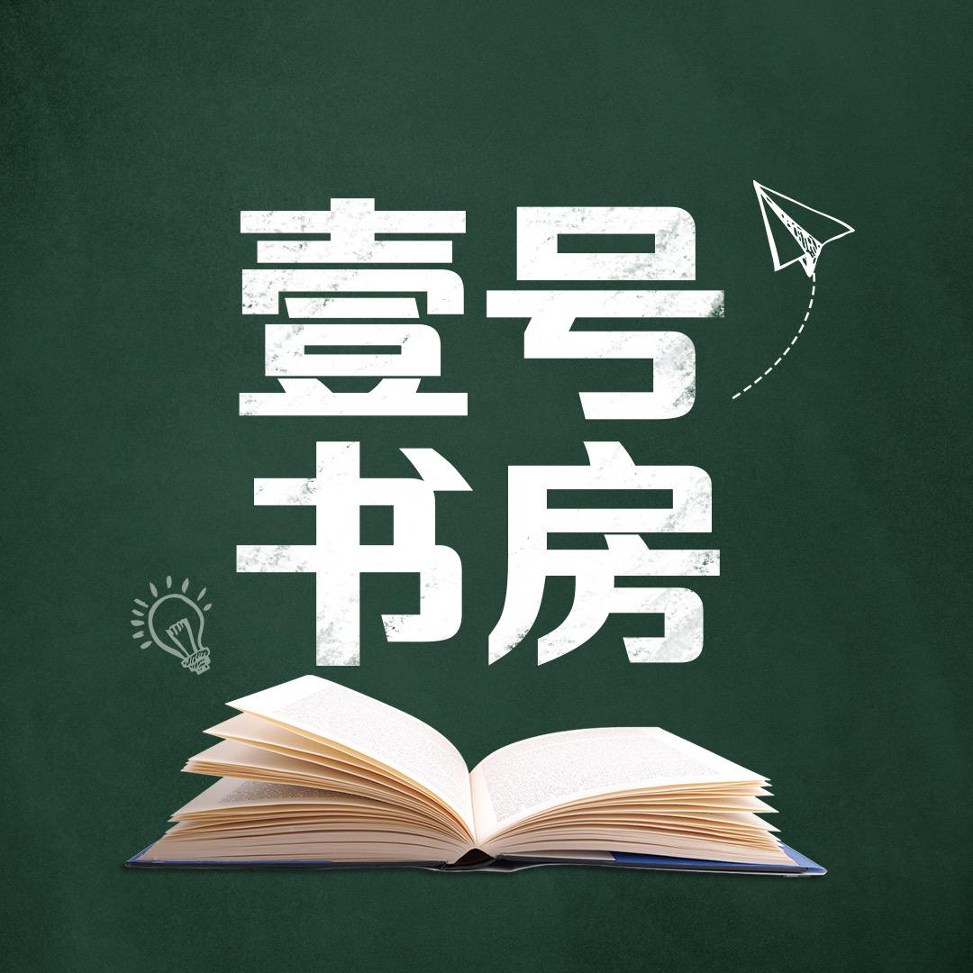 壹号书房