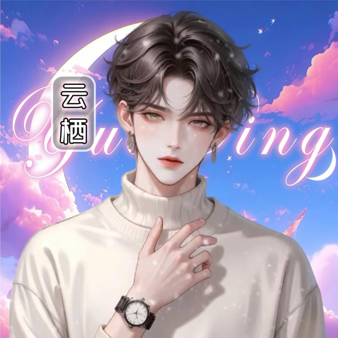 云栖♊