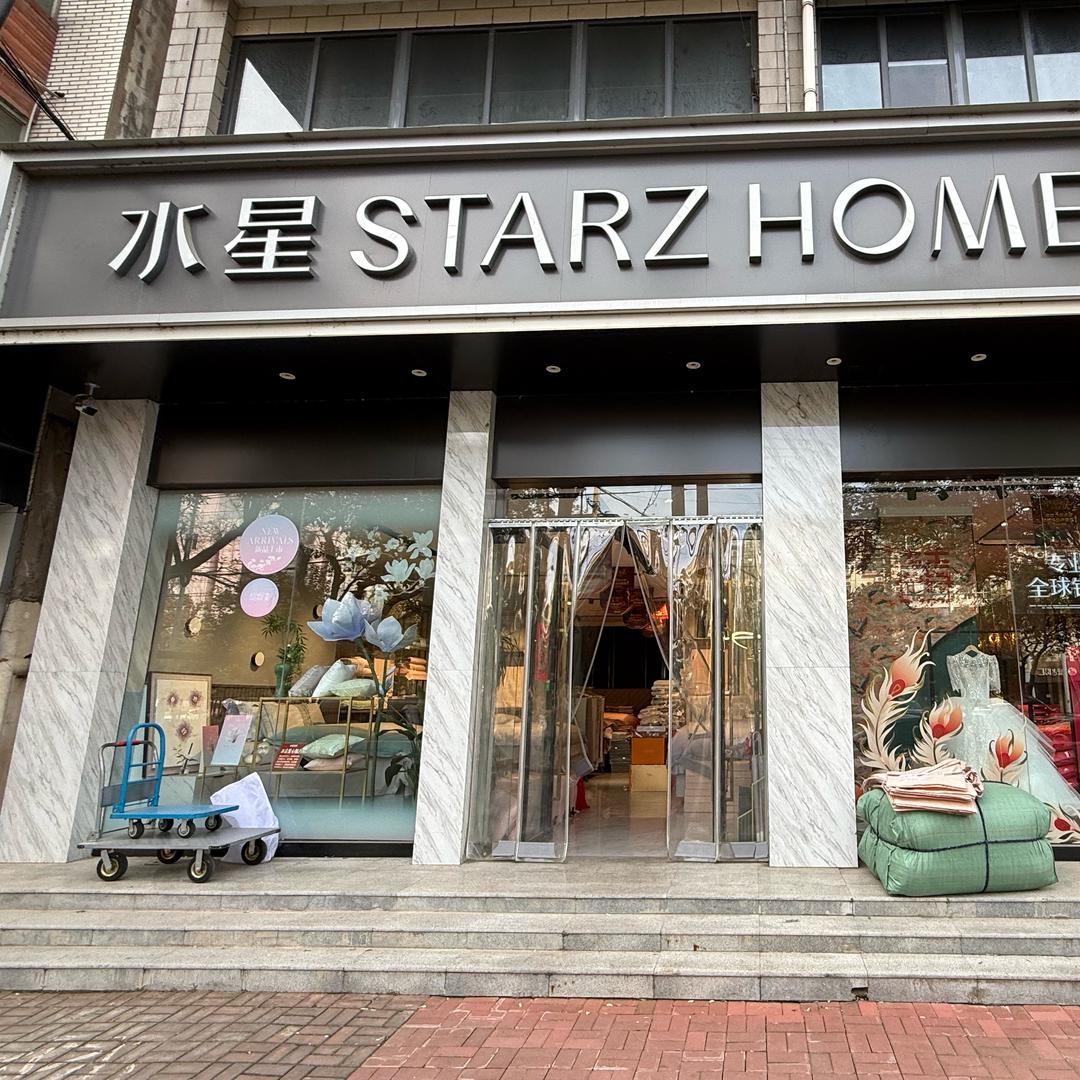 邢台水星家纺媛媛