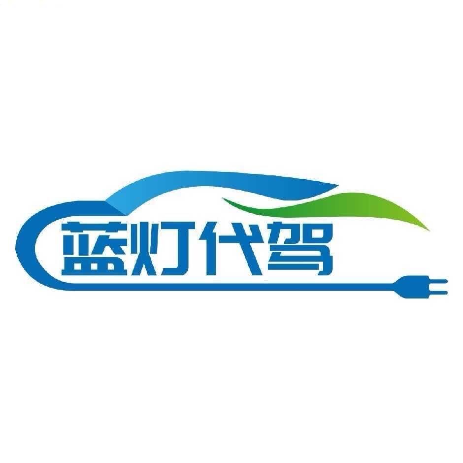 平罗县蓝灯代驾