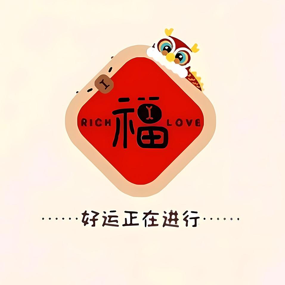 好运常在