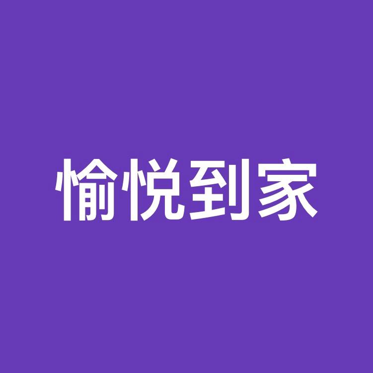 愉悦到家下单号