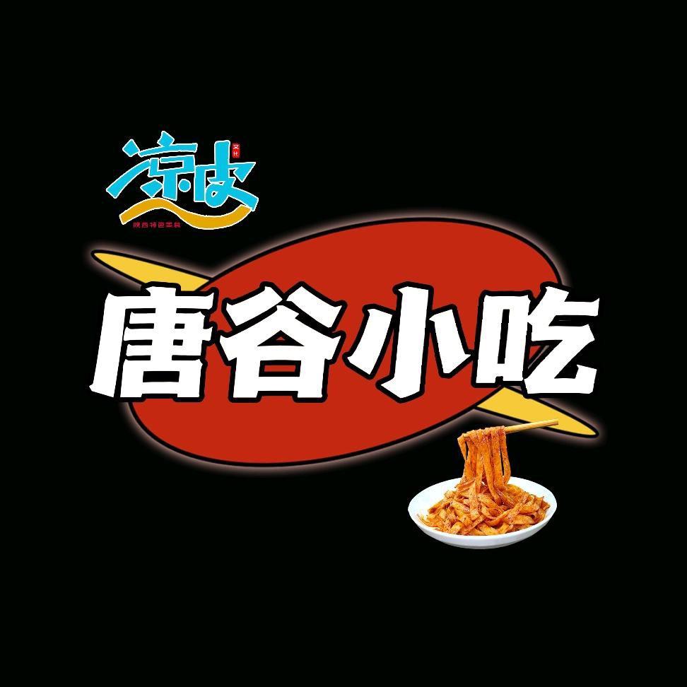 唐谷小吃