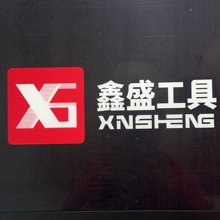 鑫盛精选五金工具