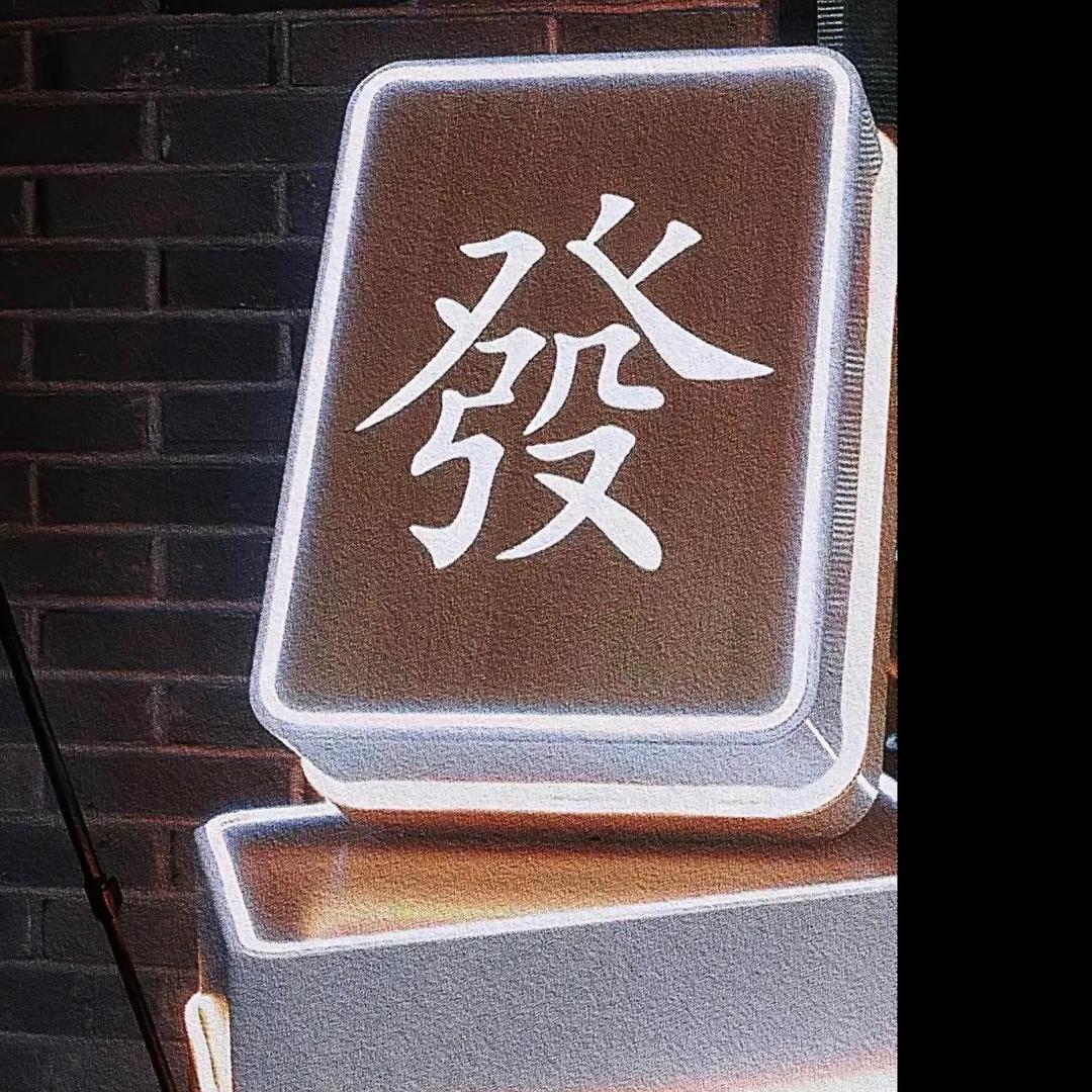 浪嘿嘿