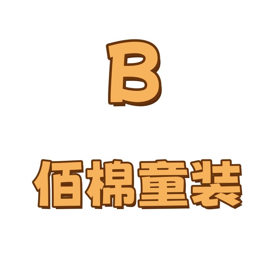 佰棉童装