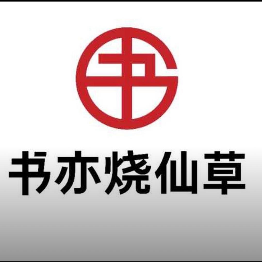 书亦烧仙草龙市店