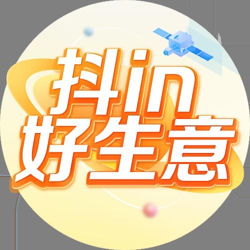 抖in好生意