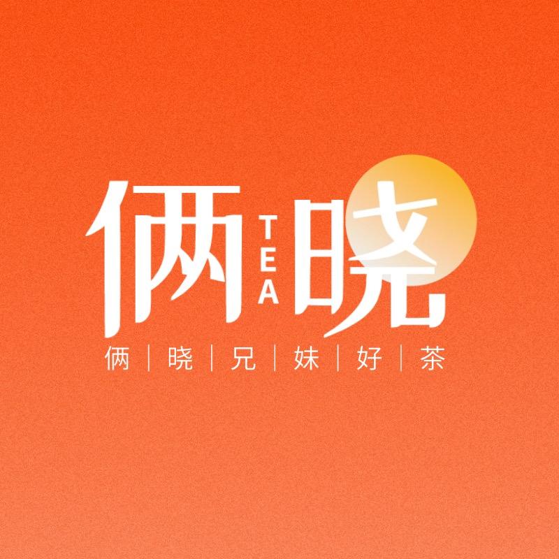 俩晓兄妹好茶