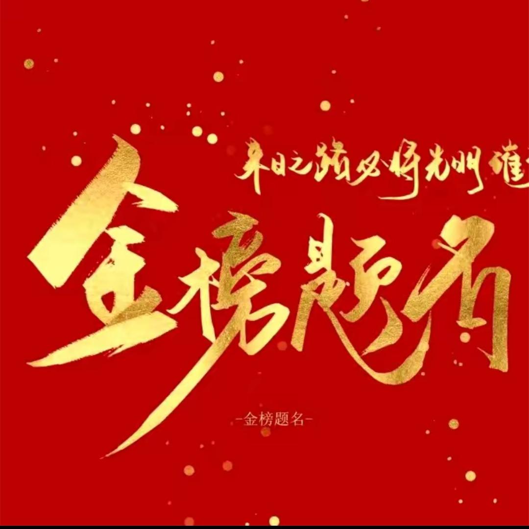 金榜提分李老师