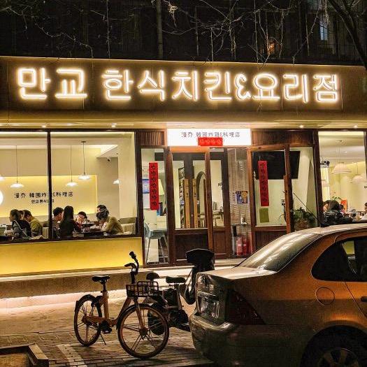 漫乔·韩国炸鸡啤酒&年糕火锅料理店