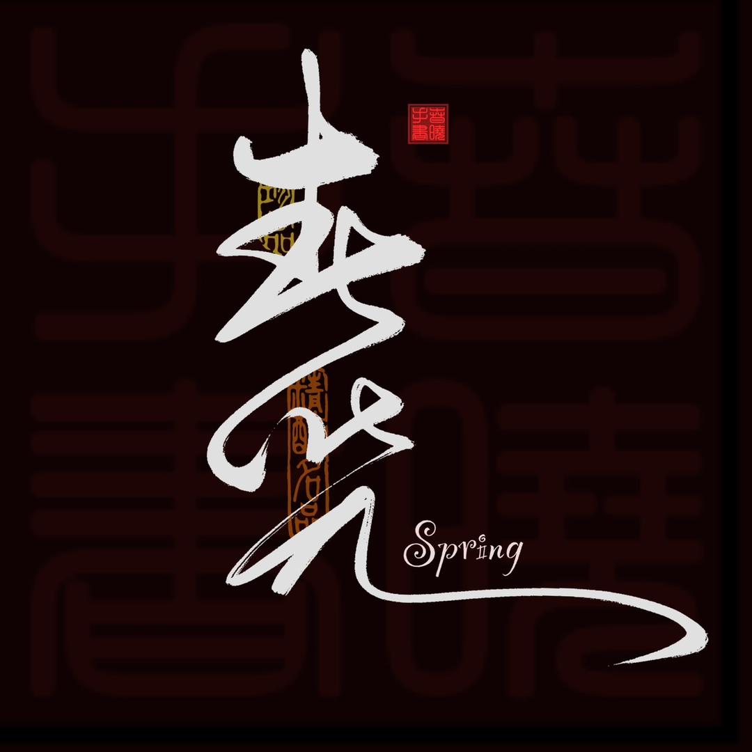 春晓上上签