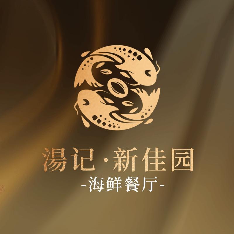 汤记·新佳园海鲜餐厅（名胜金鼎都店）