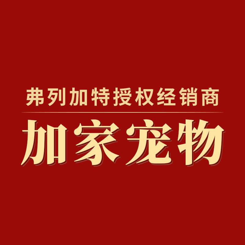 加家宠物(弗列加特授权经销商)