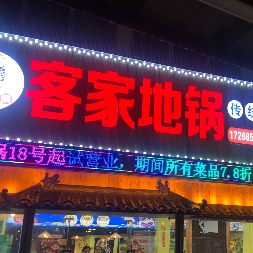 客家地锅鸡内坑店