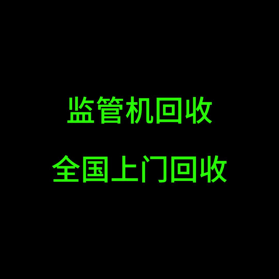 观景监管回收