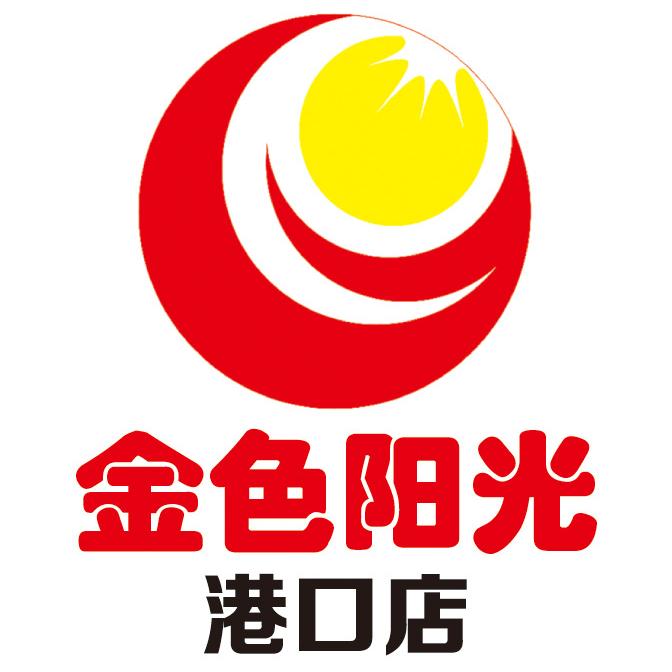金色阳光超市港口店
