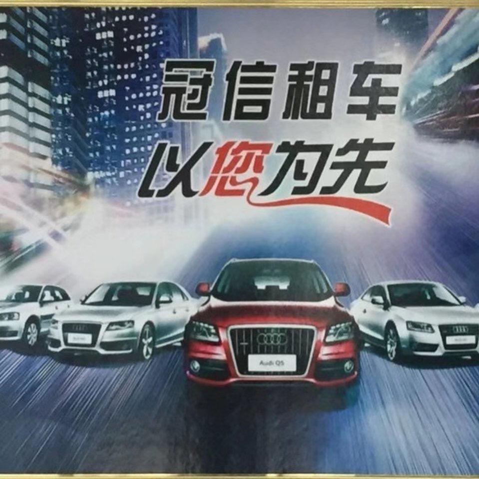 宁城县冠信汽车租赁