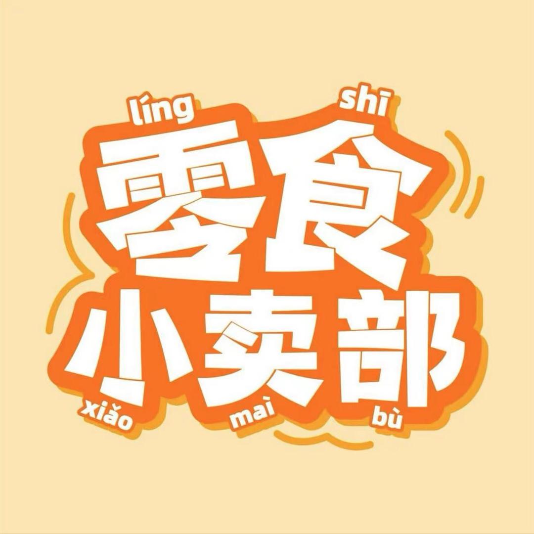 零食小卖部