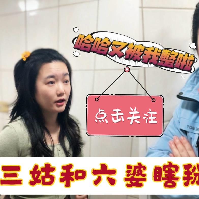 三姑和六婆