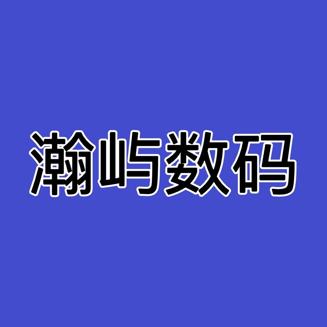 瀚屿数码产品店