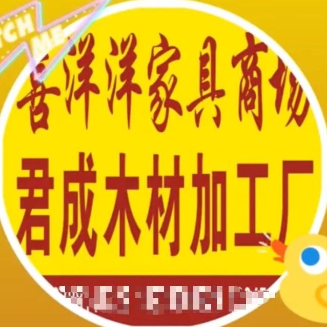 君成木材加工厂，喜洋洋家具铺