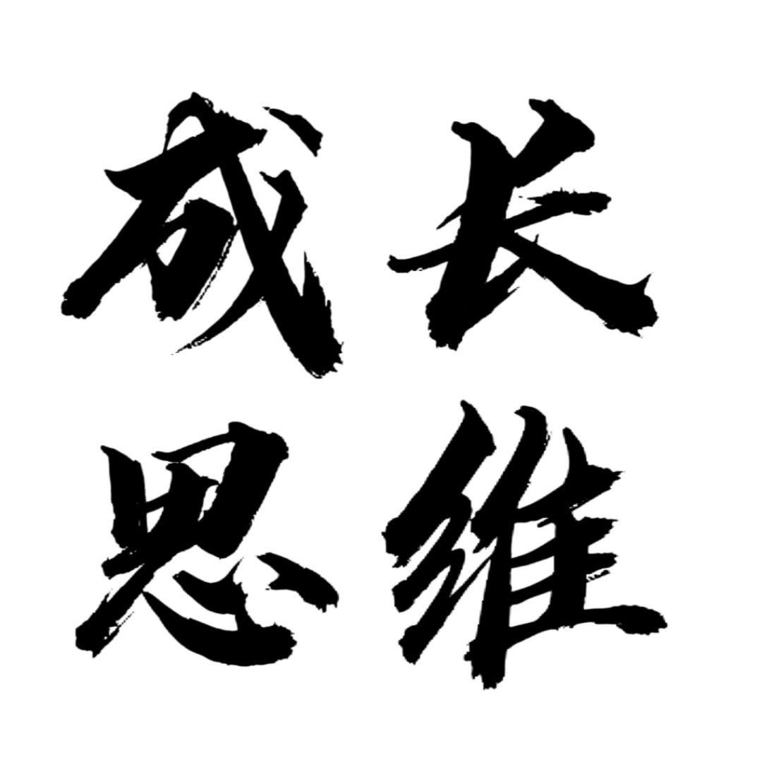 成长思维