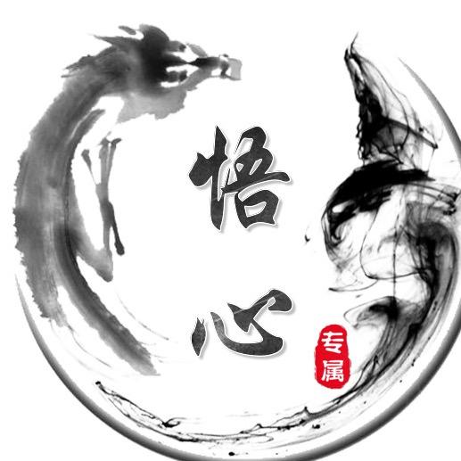 悟心