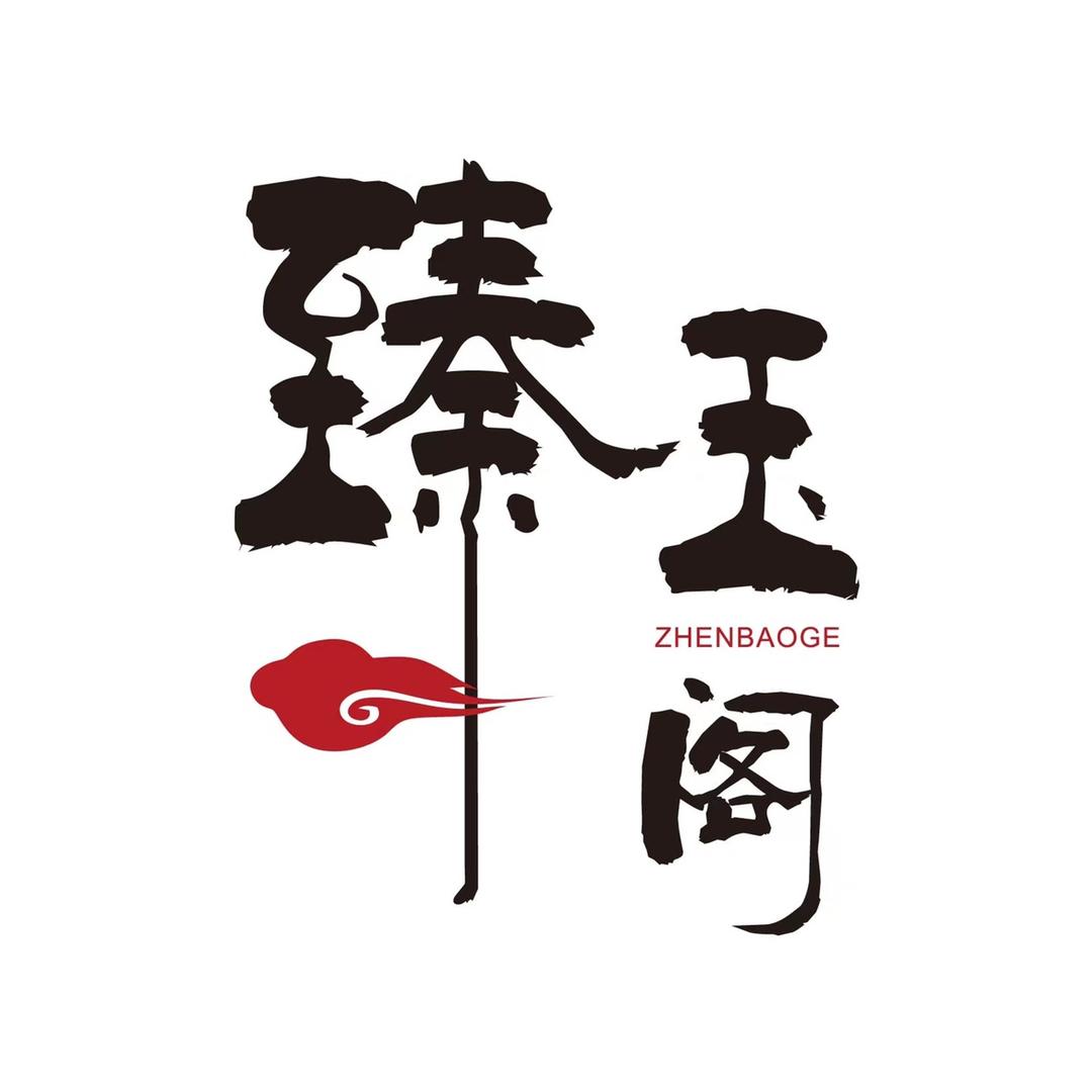 臻玉阁