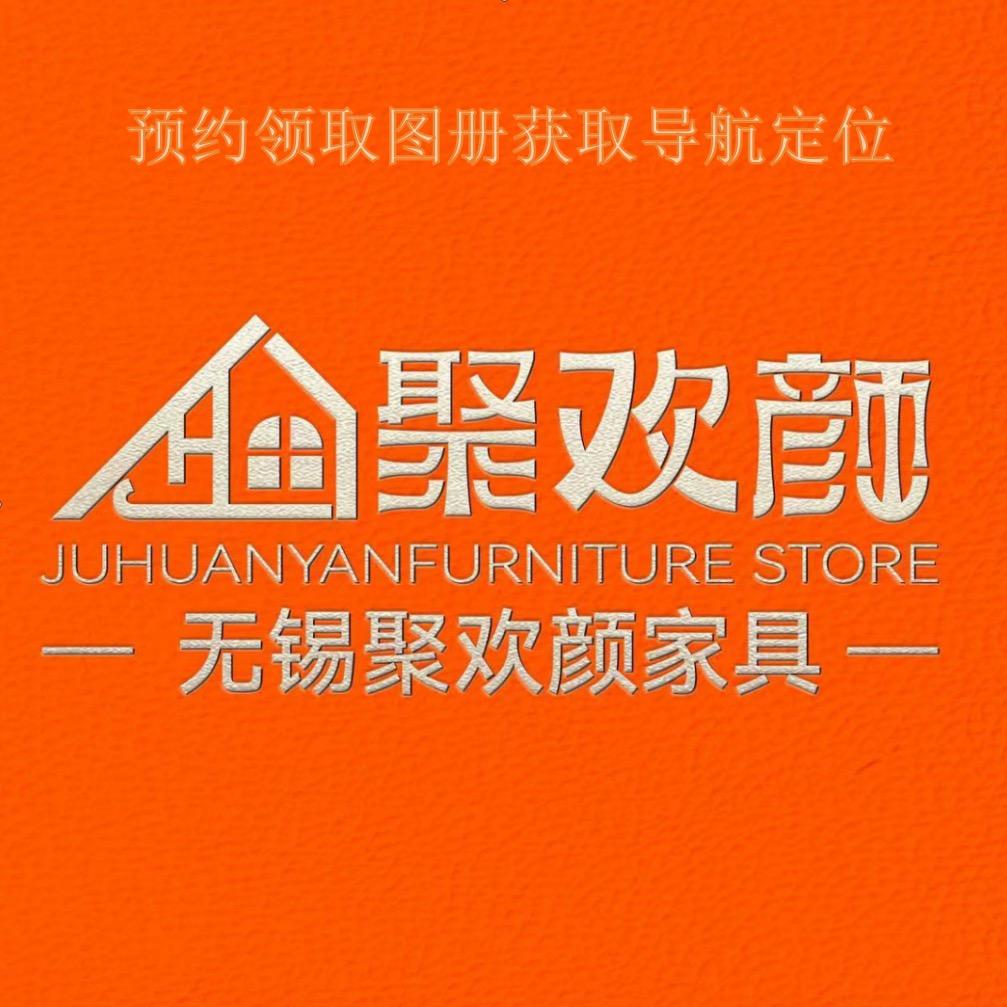 新吴区聚欢颜家具