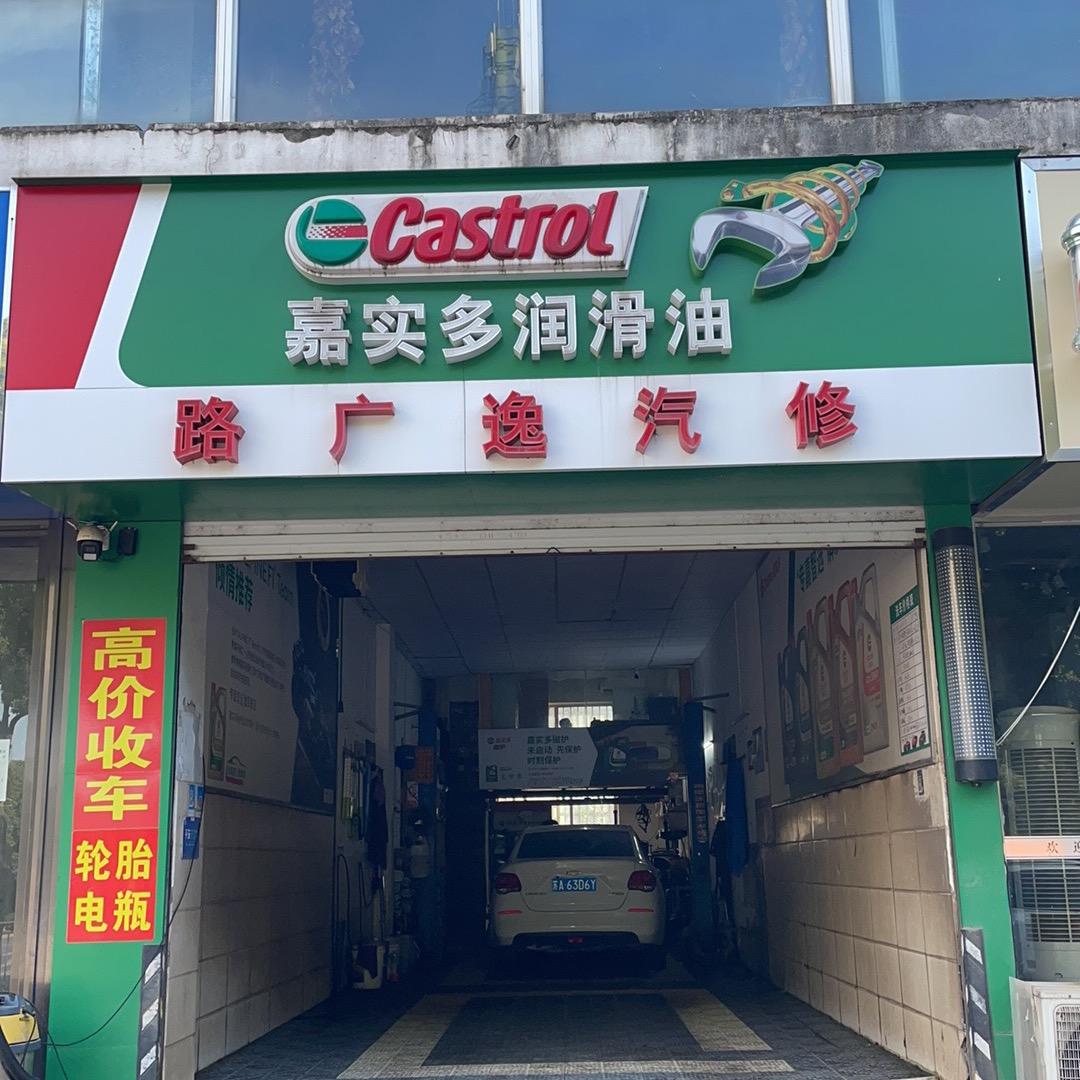 南京市江北新区路广逸汽修