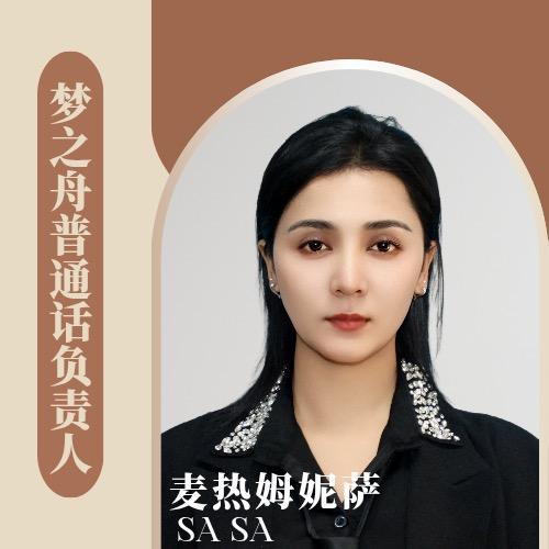 梦之舟普通话负责人