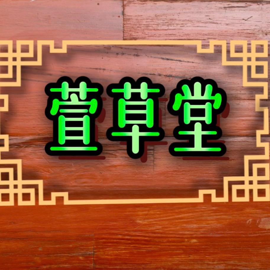 萱百草(安方抓💊)