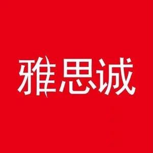 雅思诚品牌女裤