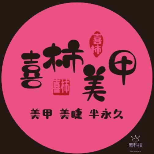 喜柿美甲(临安人民广场店)