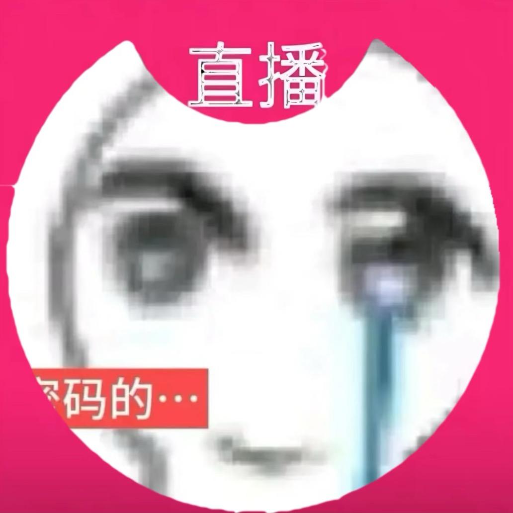 你干嘛总哭