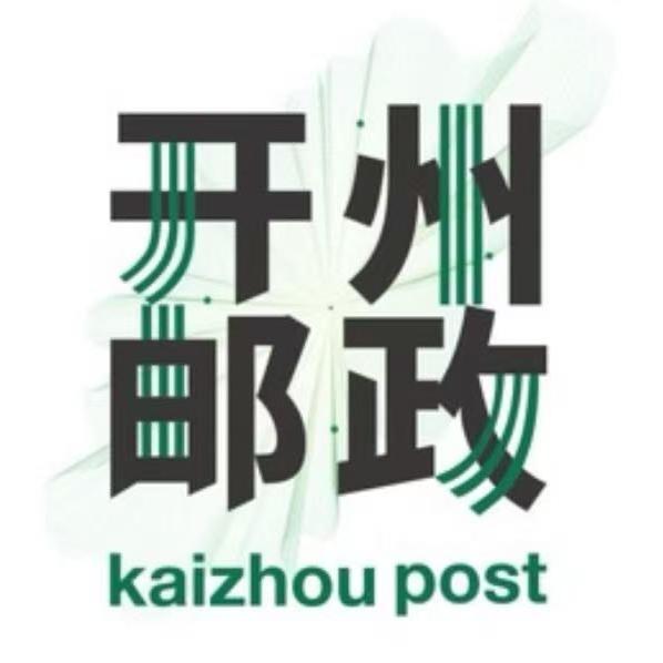 中国邮政集团有限公司重庆市开州区分公司