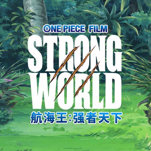 电影航海王：强者天下