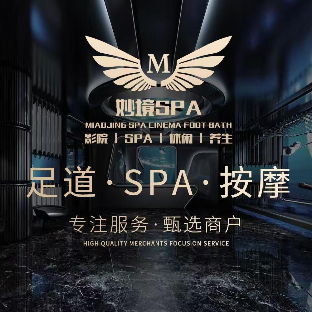 妙境SPA影院足道会所（衡山路店）