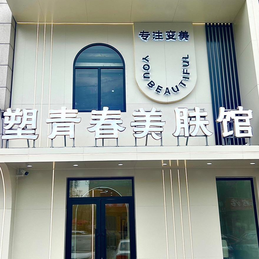 塑青春美肤