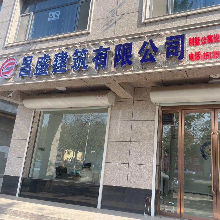 昌盛建筑装饰有限公司